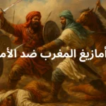 ثورة-أمازيغ-المغرب-ضد-الأمويين